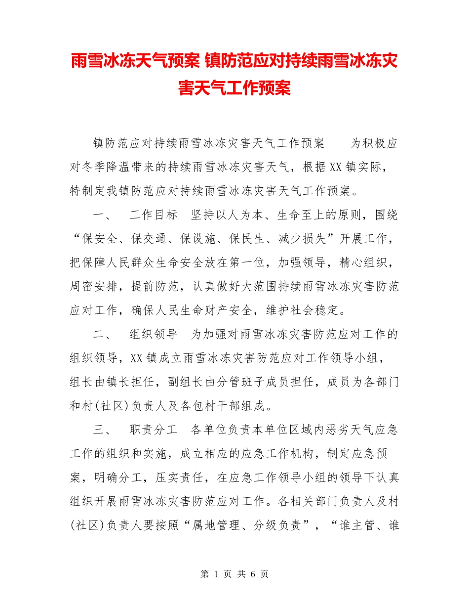 雨雪冰冻天气预案 镇防范应对持续雨雪冰冻灾害天气工作预案_第1页