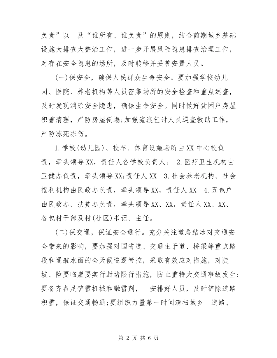 雨雪冰冻天气预案 镇防范应对持续雨雪冰冻灾害天气工作预案_第2页