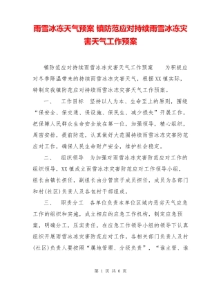 雨雪冰冻天气预案 镇防范应对持续雨雪冰冻灾害天气工作预案