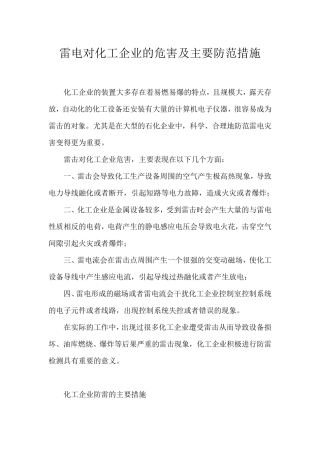雷电对化工企业的危害及主要防范措施