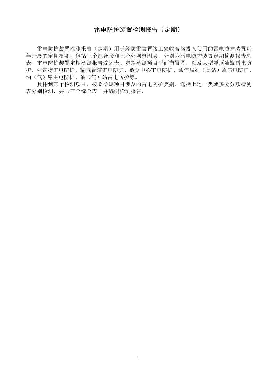 雷电防护装置检测报告(定期)_第1页