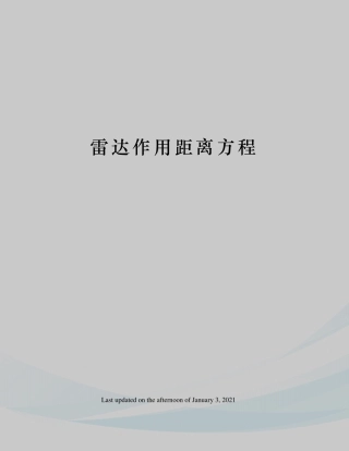 雷达作用距离方程