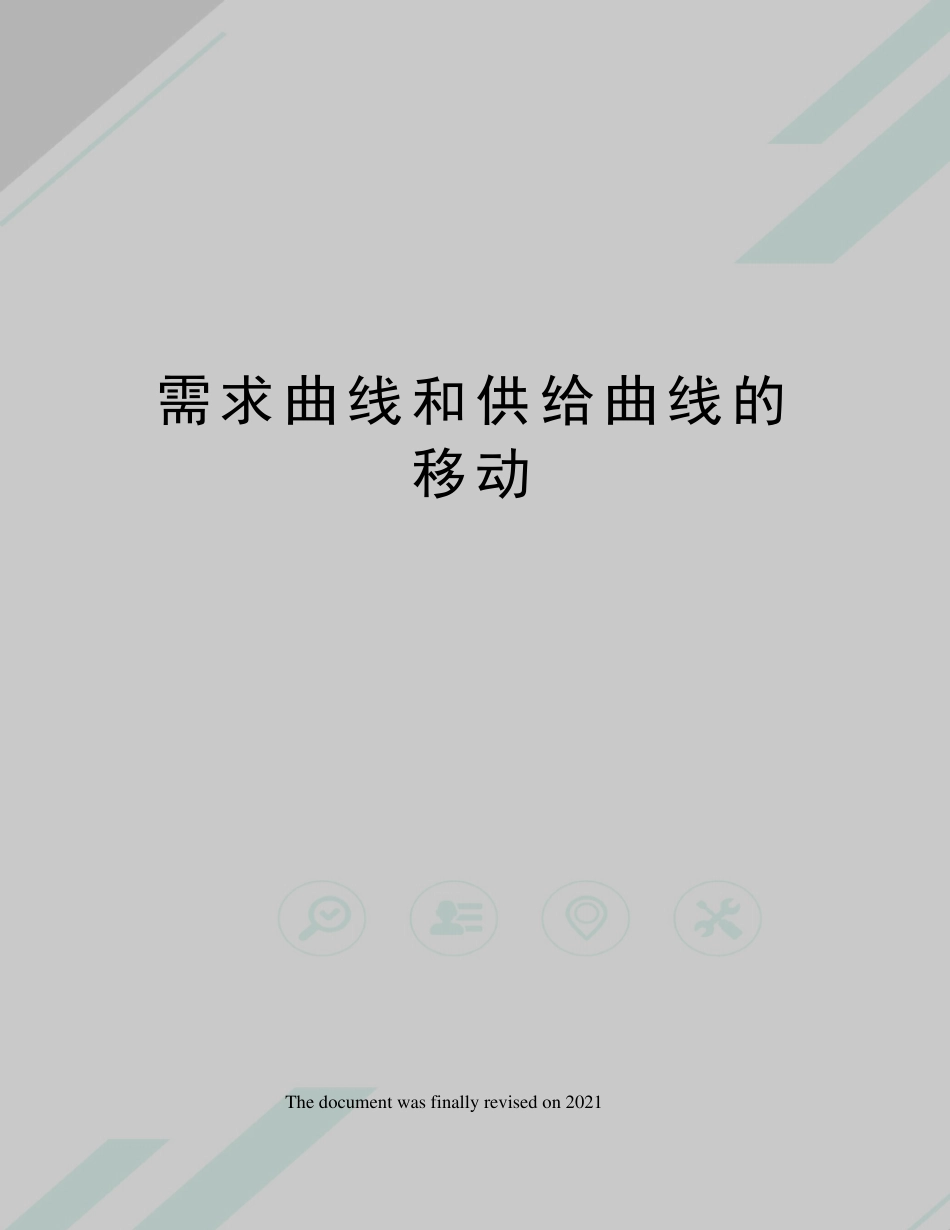 需求曲线和供给曲线的移动_第1页