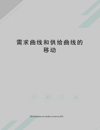 需求曲线和供给曲线的移动