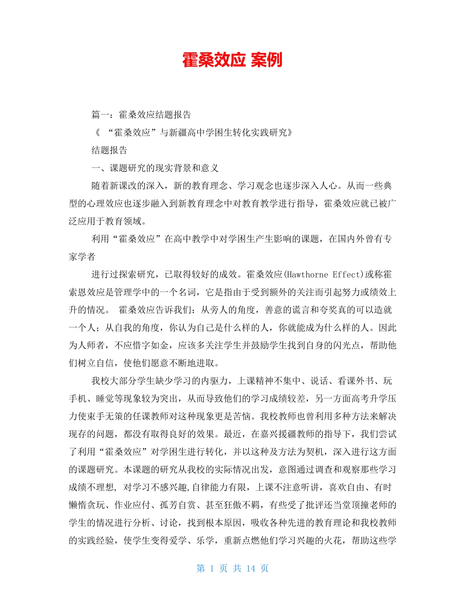 霍桑效应 案例_第1页