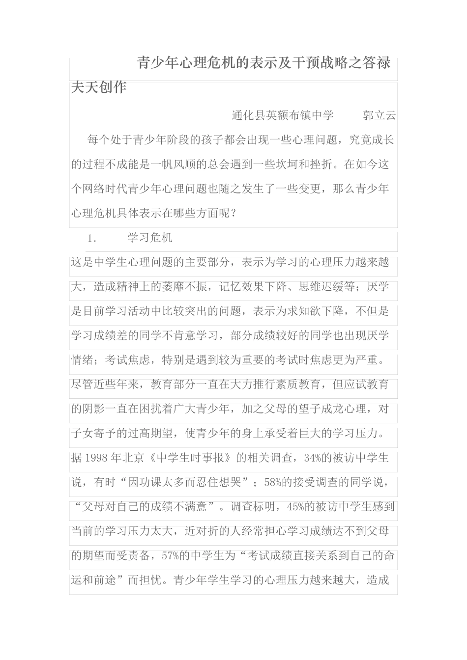 青少年心理危机的表现及干预策略_第1页