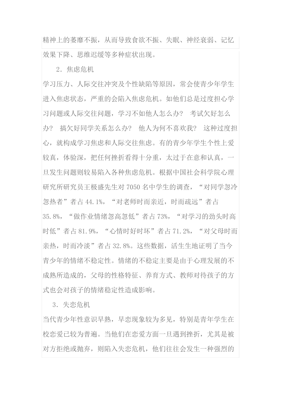 青少年心理危机的表现及干预策略_第2页