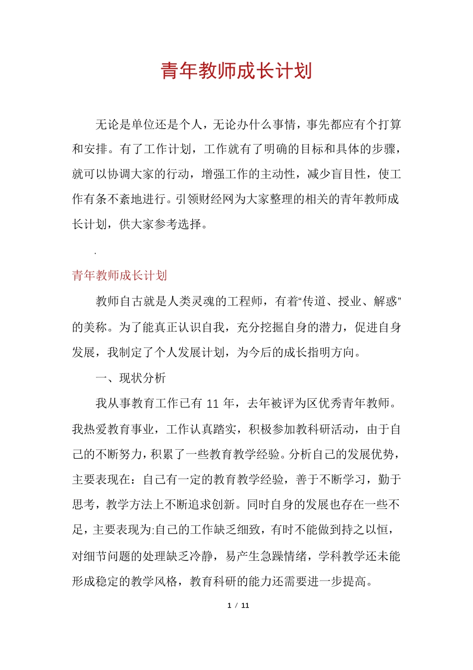 青年教师成长计划_第1页