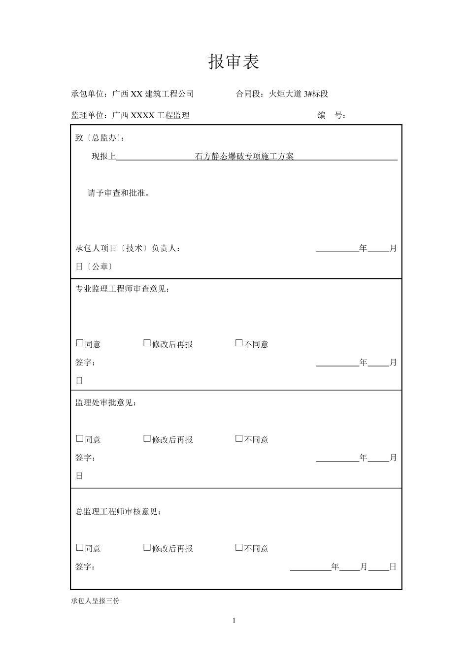 静态爆破专项施工方案_第1页