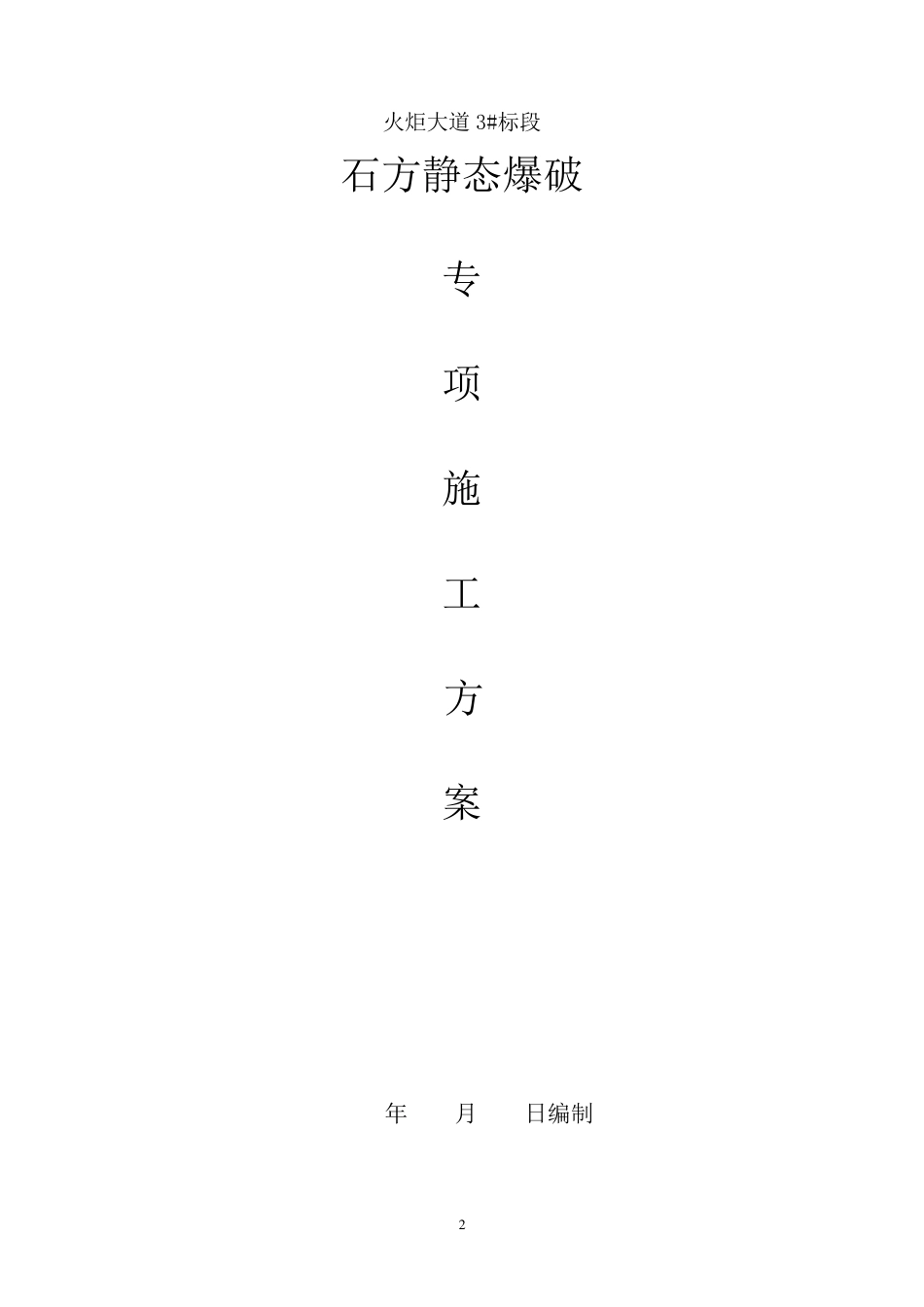 静态爆破专项施工方案_第2页