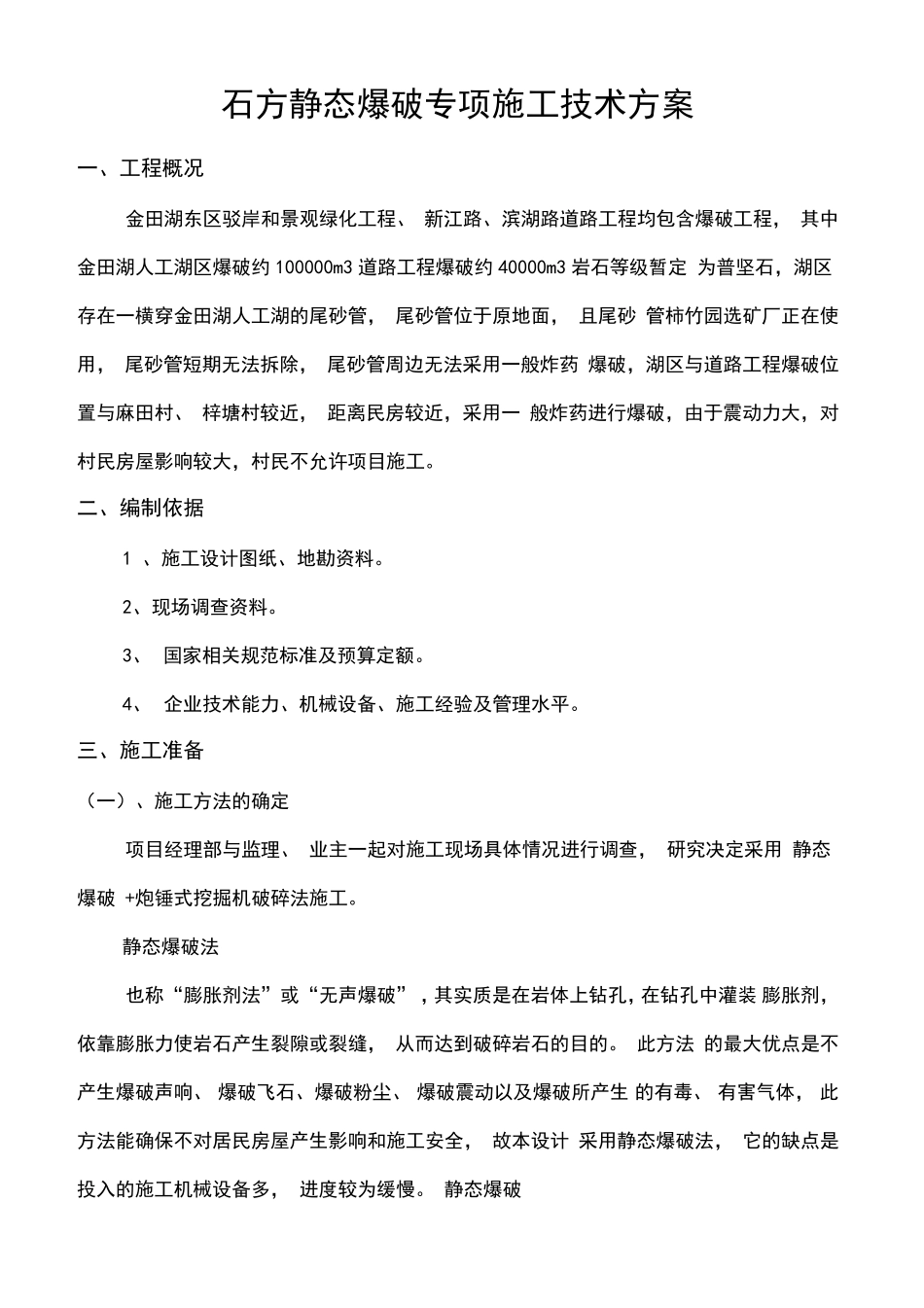 静态爆破方案_第1页
