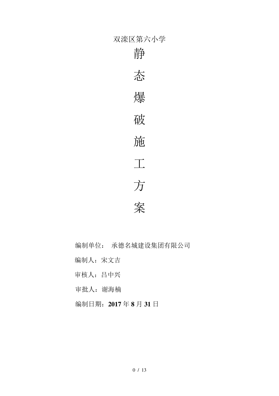 静态爆破施工方案_第1页