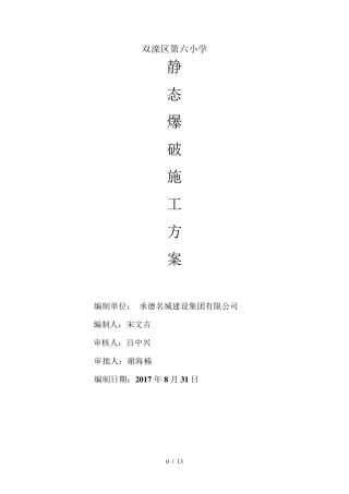 静态爆破施工方案
