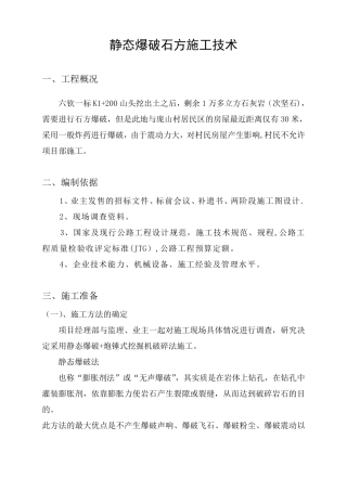 静态爆破石方施工技术