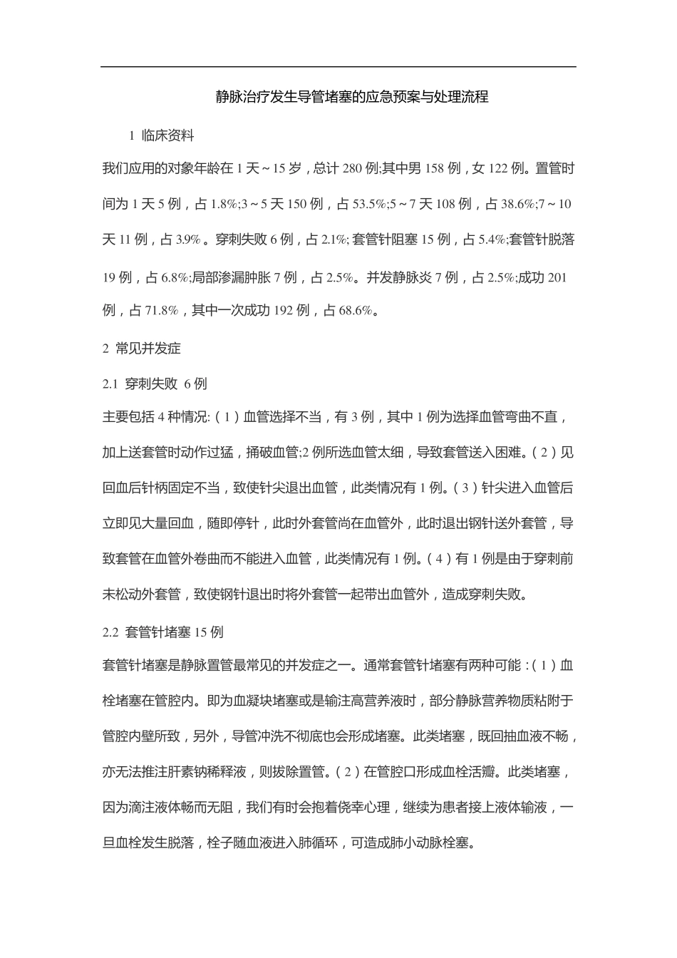 静脉治疗发生导管堵塞的应急预案与处理流程_第1页
