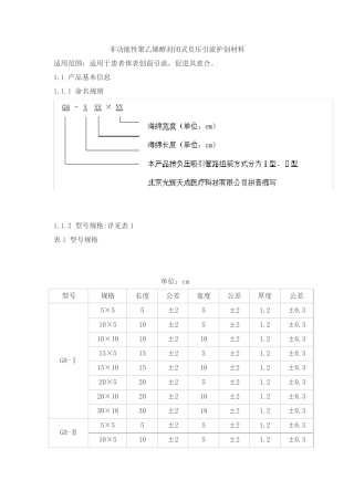非功能性聚乙烯醇封闭式负压引流护创材料产品技术要求北京光辉天成医疗