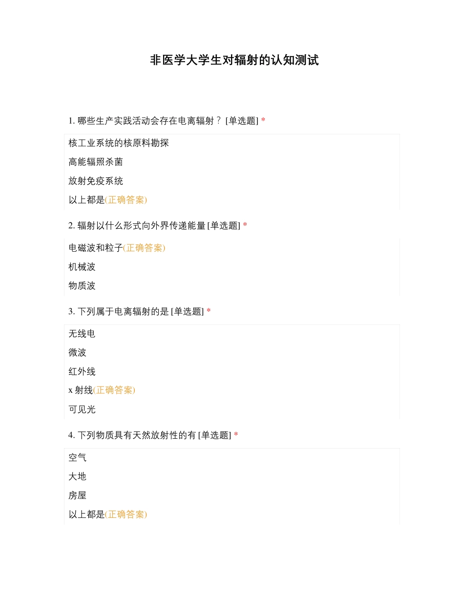 非医学大学生对辐射的认知测试_第1页