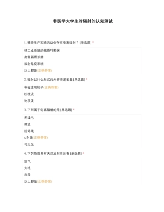非医学大学生对辐射的认知测试