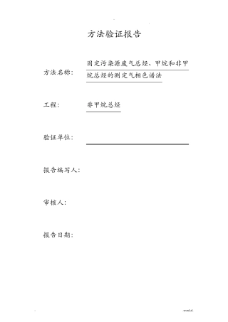 非甲烷总烃方法验证