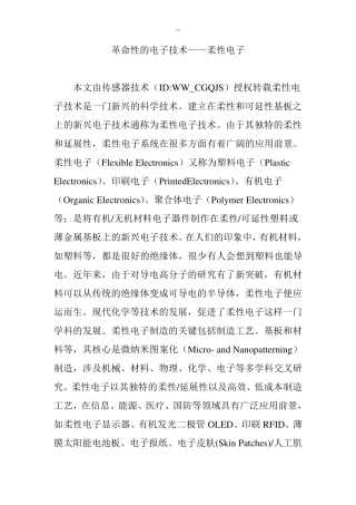 革命性的电子技术——柔性电子