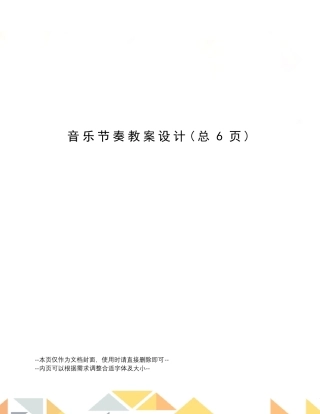 音乐节奏教案设计