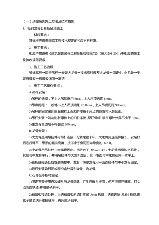 顶棚装饰施工方法及技术措施