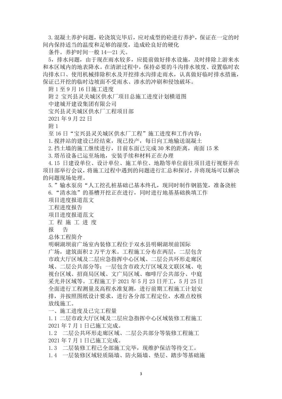 项目进度报道范文_第3页