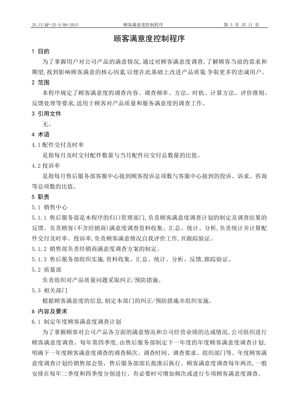 顾客满意度控制程序_第3页