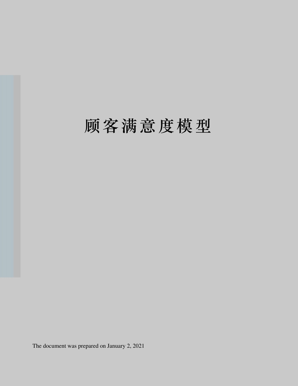 顾客满意度模型_第1页