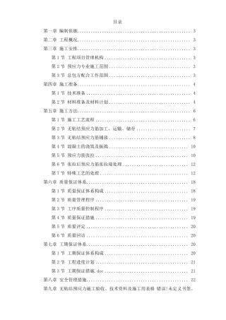 预应力施工方案