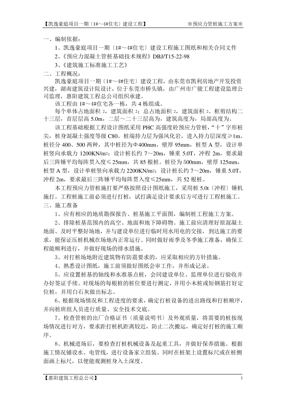 预应力管桩方案_第1页