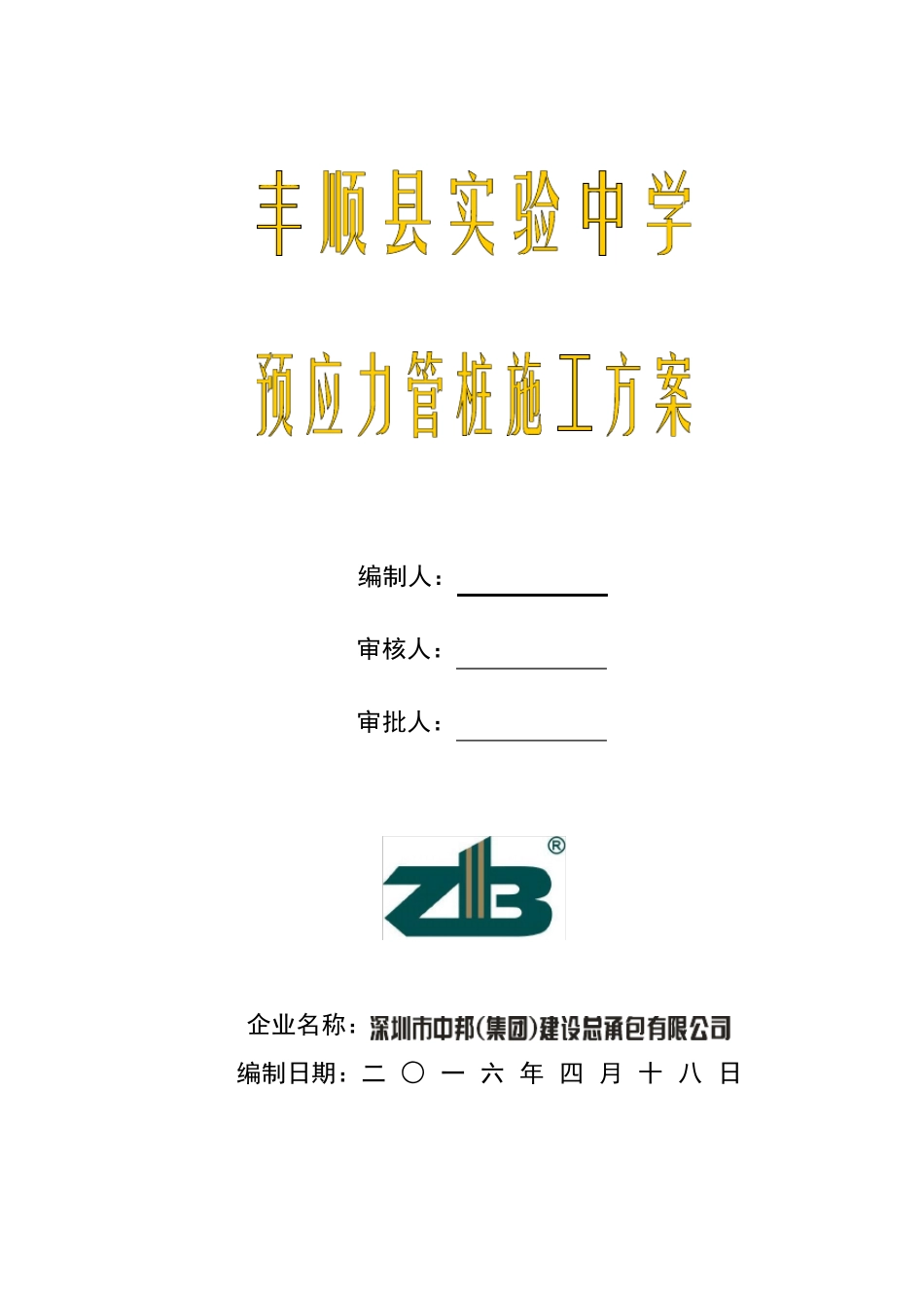 预应力管桩施工方案_第1页