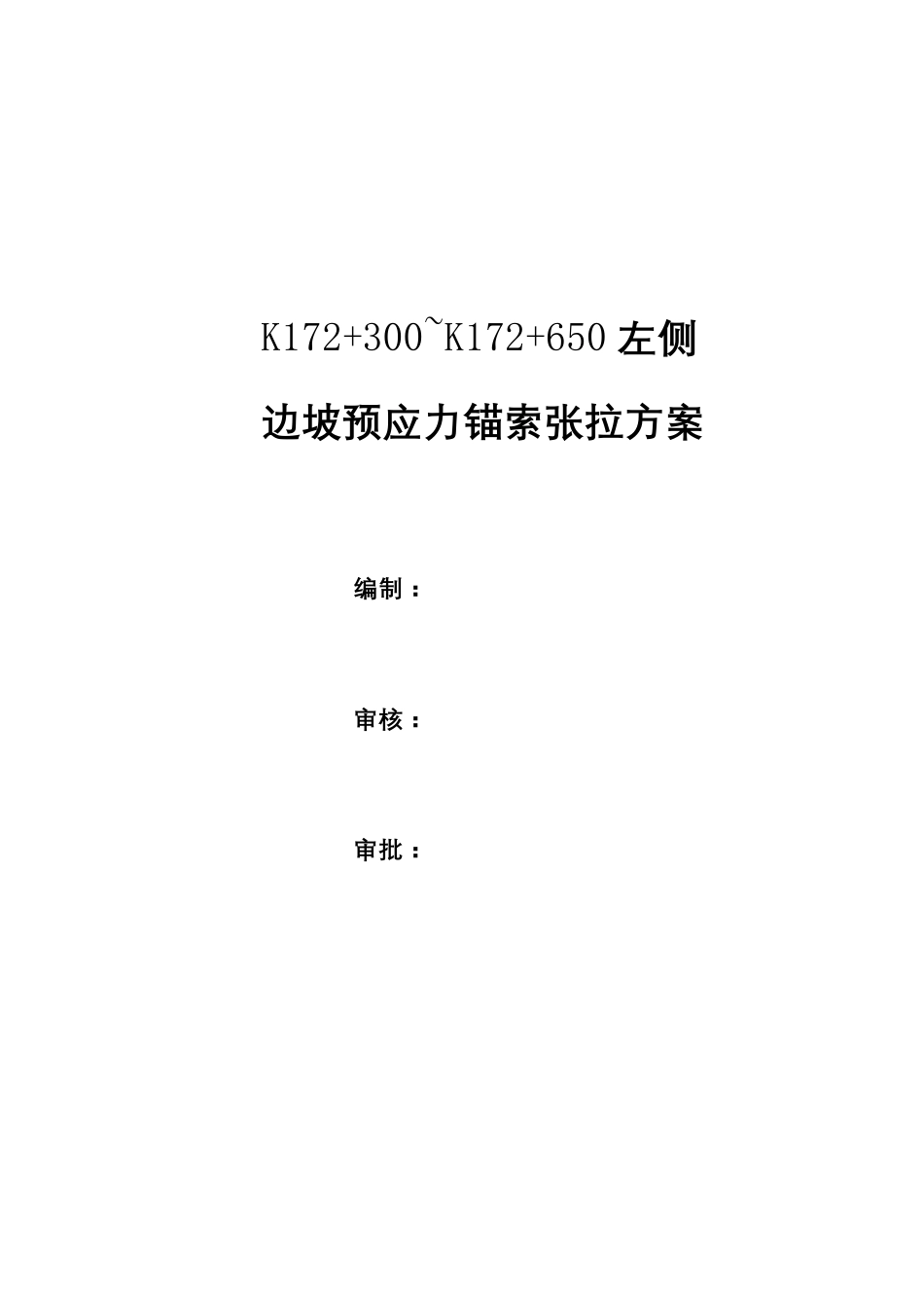 预应力锚索张拉方案_第2页