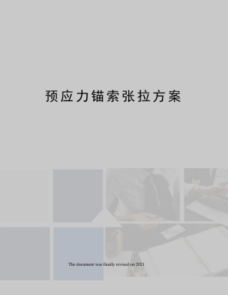预应力锚索张拉方案