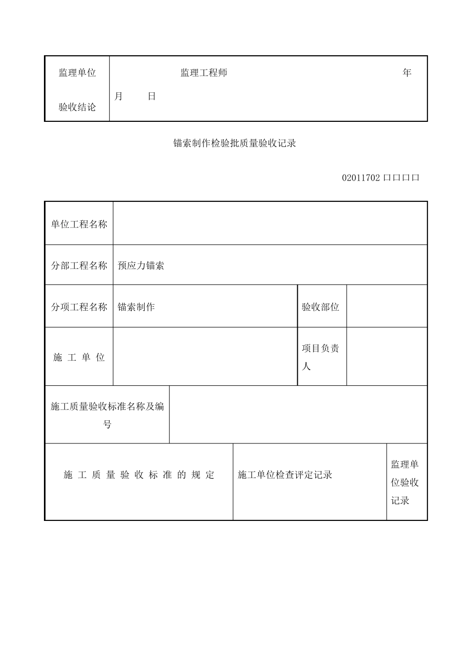 预应力锚索检验批_第3页