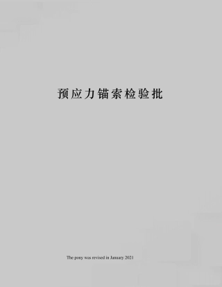 预应力锚索检验批