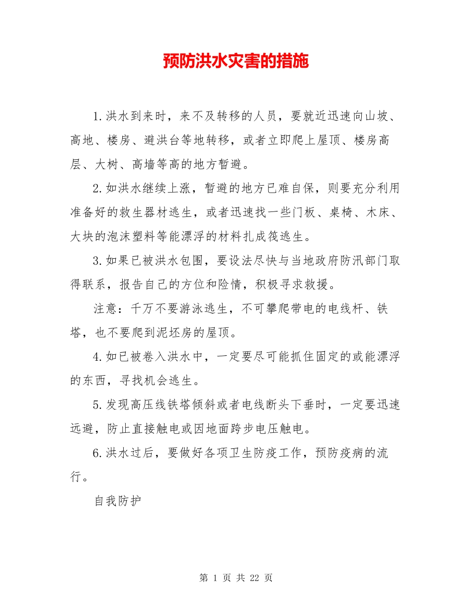 预防洪水灾害的措施_第1页