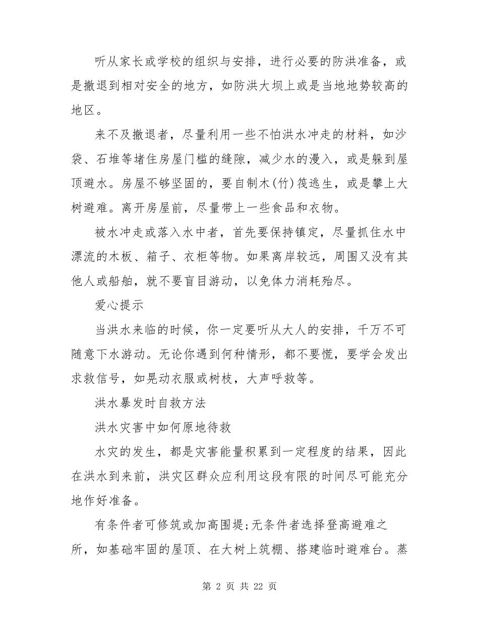 预防洪水灾害的措施_第2页