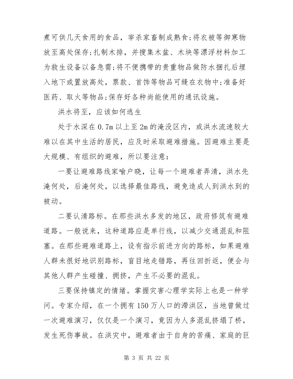 预防洪水灾害的措施_第3页