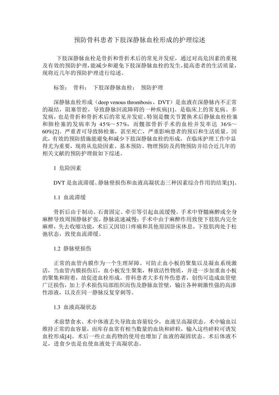 预防骨科患者下肢深静脉血栓形成的护理综述_第1页