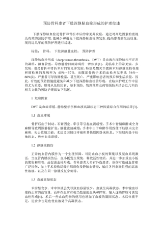 预防骨科患者下肢深静脉血栓形成的护理综述
