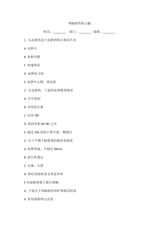 颅脑损伤练习题