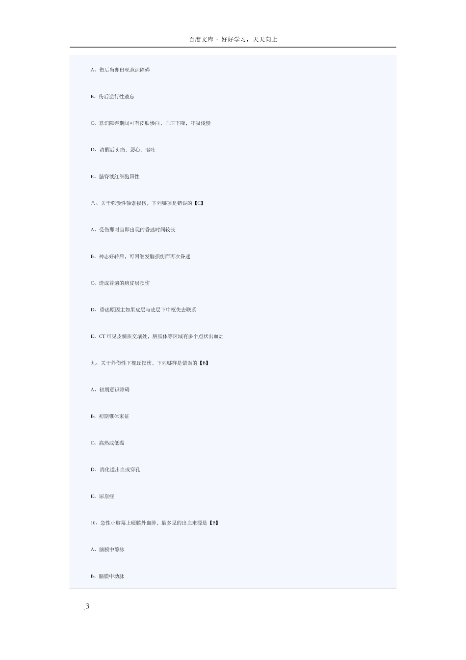 颅脑损伤试题_第3页