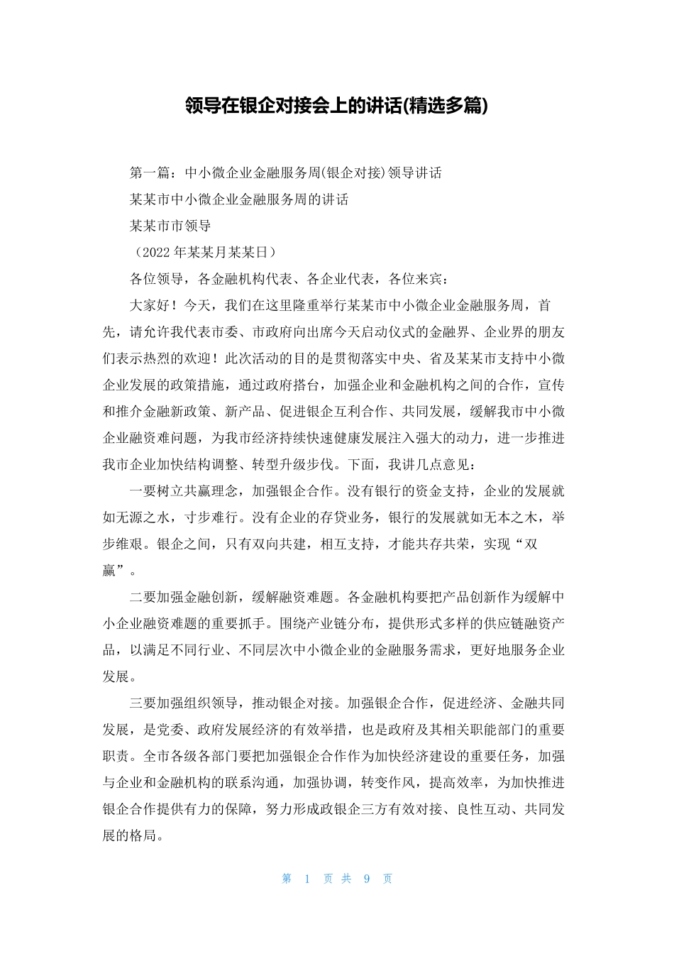 领导在银企对接会上的讲话(精选多篇)_第1页
