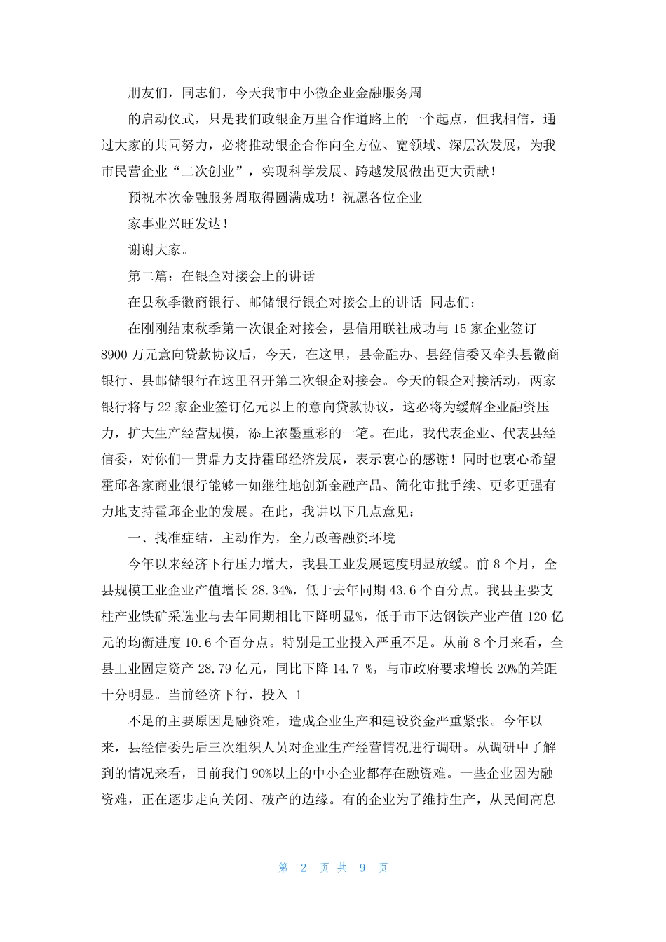 领导在银企对接会上的讲话(精选多篇)_第2页