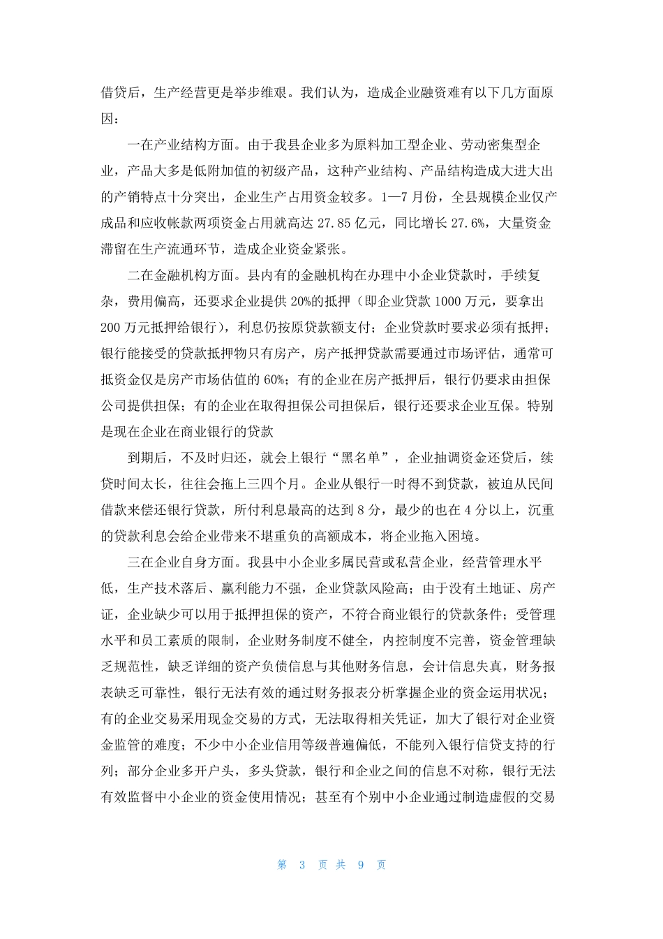 领导在银企对接会上的讲话(精选多篇)_第3页