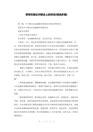 领导在银企对接会上的讲话(精选多篇)