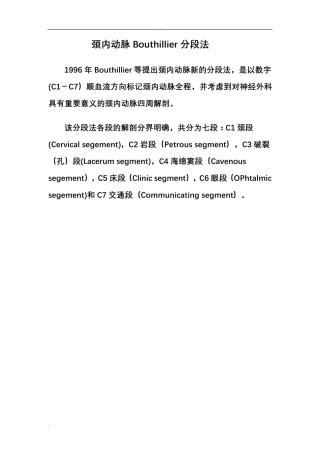 颈内动脉分段解剖