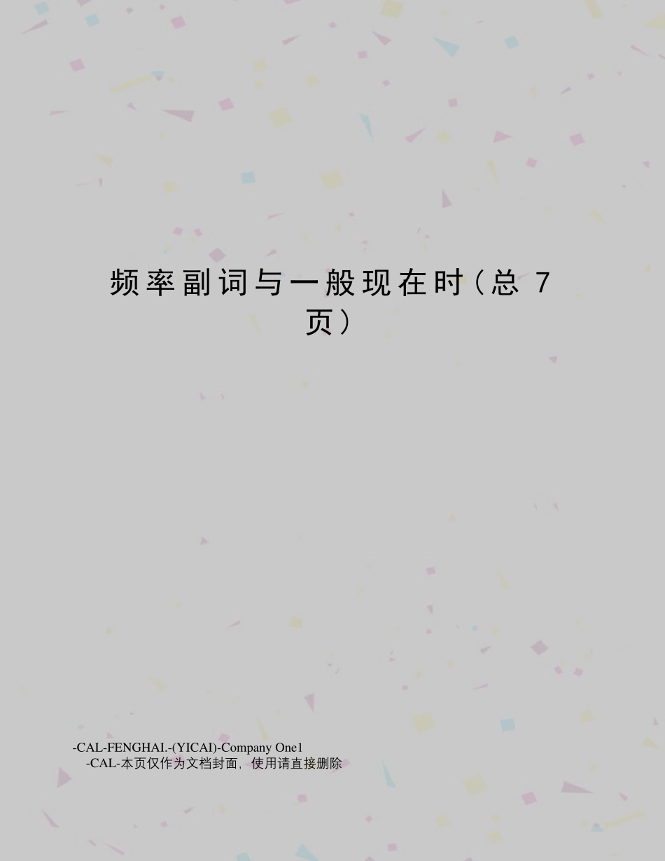 频率副词与一般现在时_第1页