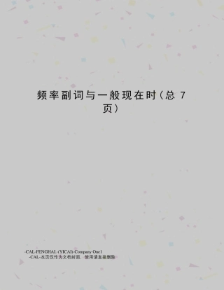 频率副词与一般现在时